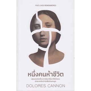 หนังสือ หนึ่งคนห้าชีวิต ชื่อผู้เขียน : DOLORES CANNON  สนพ.ซีด ออฟ เลิฟ