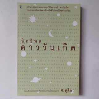 หนังสือ อิทธิพลดาววันเกิด - ศ.ดุสิต