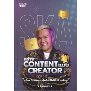 [สินค้าพร้อมส่ง]📦  หนังสือสร้าง Content แบบ Creator  # บริหาร