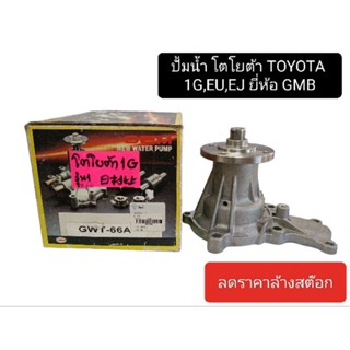 ปั้มน้ำ โตโยต้า TOYOTA 1G,EU,EJ GWT-66A ยี่ห้อ GMB