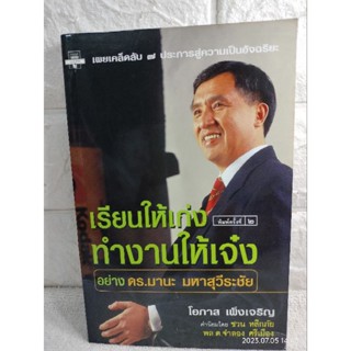 เรียนให้เก่งทำงานให้เจ๋ง อย่าง ดร.มานะ มหาสุวีระชัย  : เผยเคล็ดลับ 7 ประการสู่ความเป็นอัจฉริยะ  โอภาส เพ็งเจริญ