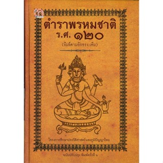(สินค้าพร้อมส่ง)  หนังสือ  ตำราพรหมชาติ ร.ศ.๑๒๐ (พิมพ์ตามอักขระเดิม ฉบับปรับปรุง พิมพ์ครั้งที่ 2) ปกแข็ง