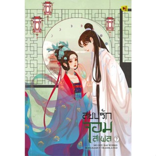 หนังสือ สยบรักจอมเสเพล 7  ผู้เขียน โม่ซูไป๋ (Mo Shu Bai)  (พร้อมส่ง) # long shop doo