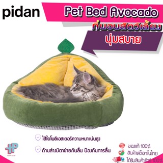 Pidan [Y348]อะโวคาโด ที่นอนสัตว์เลี้ยง ที่นอนแมว เตียงสุนัข เตียงแมว เบาะสัตว์เลี้ยง เตียงหมา นุ่มสบาย ด้านล่างมีกันลื่น