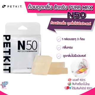 [Y311] PETKIT N50 ก้อนดูดกลิ่น สำหรับ PURA MAX ก้อนดับกลิ่น ดูกลิ่นไม่พึงประสงค์