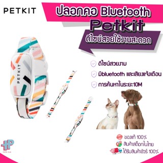 Petkit [Y262] ปลอกคอแมว  ปลอกคอหมา ปลอกคอสัตว์เลี้ยง ที่ตั้งสุนัขสำหรับสัตว์เลี้ยง  bluetooth  ระยะใกล้10m