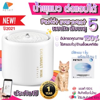 [ เชื่อมแอปได้❗]  Petkit eversweet รุ่น 5 (ประกันสูงสุด1ปี)💥 น้ำพุแมว ต่อแอปได้ ใช้แอป Petkit น้ำพุแมวอัฉริยะ พร้อมส่งในไทย Y224