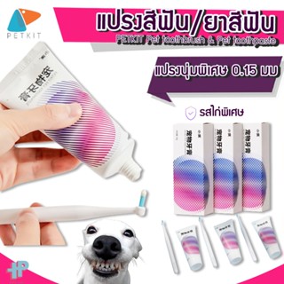 [[พร้อมส่ง]] Y204 PETKIT Pet toothbrush &amp; Pet toothpaste แปรงสีฟัน และ ยาสีฟันสำหรับสัตว์เลี้ยง