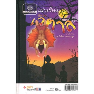 หนังสือ เล่าเรื่อง นิทานเวตาล (ปกแข็ง) ผู้เขียน วิเชียร เกษประทุม สนพ.พัฒนาศึกษา # ปลาทู