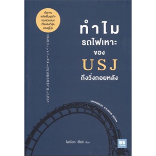 (สินค้าพร้อมส่ง)  หนังสือ  ทำไมรถไฟเหาะของ USJ ถึงวิ่งถอยหลัง