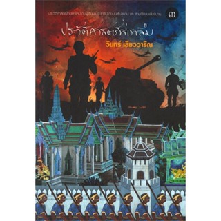 หนังสือ ประวัติศาสตร์ที่เราลืม 3 ผู้เขียน :วินทร์ เลียววาริณ,สนพ.113 ,ถูกปก..ถูกอ่าน