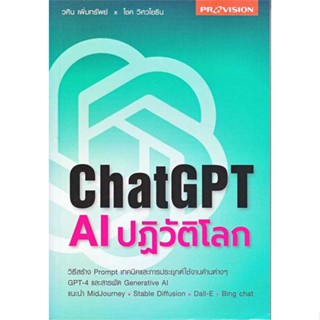 หนังสือ ChatGPT AI ปฏิวัติโลก ผู้เขียน วศิน เพิ่มทรัพย์ สนพ.โปรวิชั่น # ปลาทู