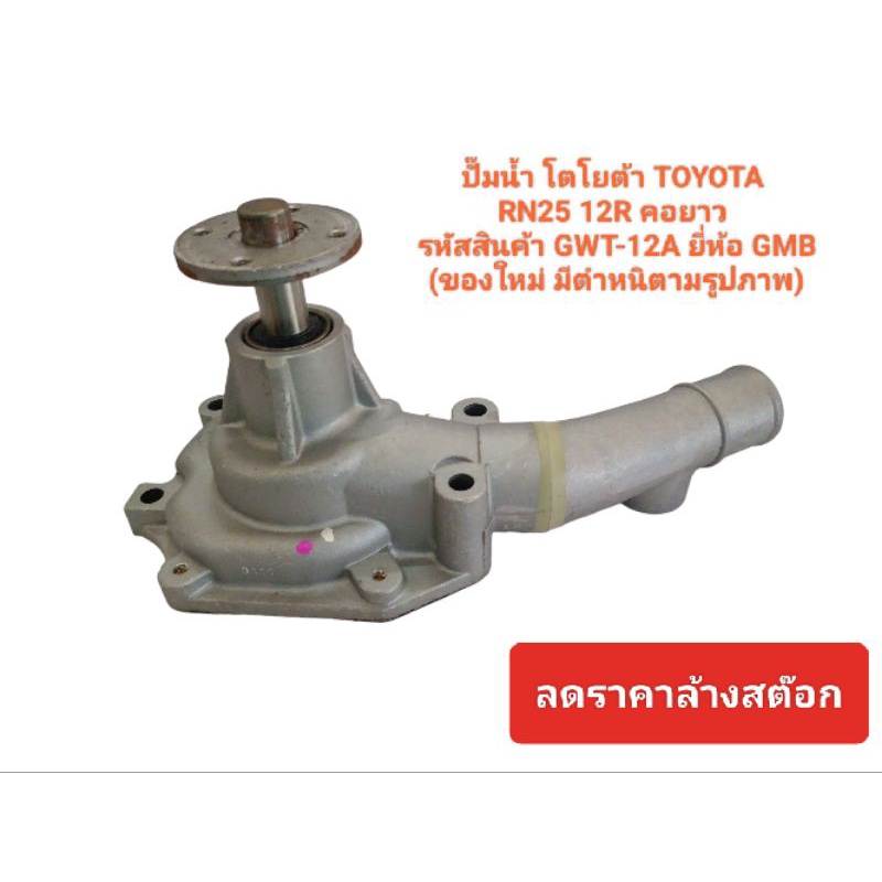 ปั๊มน้ำ โตโยต้า TOYOTA RN25 12R คอยาว 
รหัสสินค้า GWT-12A ยี่ห้อ GMB
(ของใหม่ มีตำหนิตามรูปภาพ)