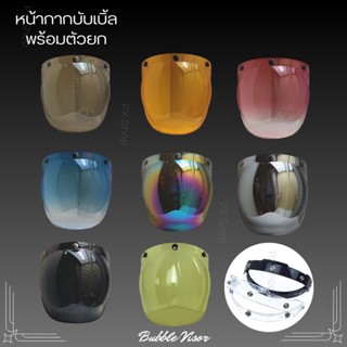 🥇ชิวบับเบิ้ลวินเทจหลากสี พร้อมบานยก Bubble visor