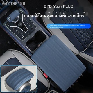 【 ATTO3 / BYD 】BYD Yuan PLUS การปรับเปลี่ยนภายใน ฝาครอบเกียร์แบบพิเศษ ที่เท้าแขน กล่องหุ้มที่เท้าแขนด้านใน ฝาครอบป้องกัน