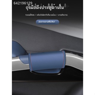【 ATTO3 / BYD 】เหมาะสำหรับ BYD yuan plus ถุงมือที่จับประตูรถ แผงประตูด้านใน ที่จับแขนป้องกัน ที่เท้าแขน แขนป้องกันภายในร