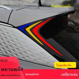 【 ATTO3 / BYD 】ใช้ได้กับ BYD Yuan plus หางรถตกแต่งครีบฉลาม