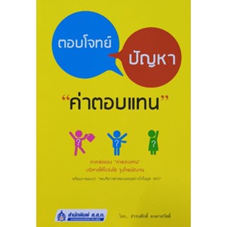 ตอบโจทย์ ปัญหา ค่าตอบแทน หนังสือสภาพดี