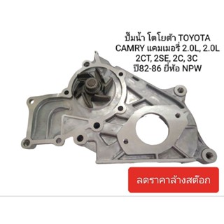 ปั๊มน้ำ TOYOTA CAMRY แคมเมอรี่ 2.0L, 2.0L 2CT, 2SE, 2C, 3C ปี82-86 ยี่ห้อ NPW