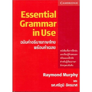 หนังสือ : ESSENTIAL GRAMMAR IN USE ฉ.คำอธิบายภาษาไ  สนพ.ดวงกมลสมัย  ชื่อผู้แต่งRaymond Murphy