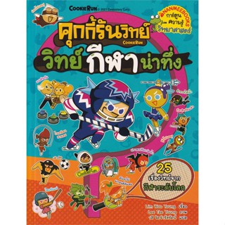 หนังสือ คุกกี้รันวิทย์ล.22 กีฬาน่าทึ่ง  สำนักพิมพ์ นานมีบุ๊คส์(ใหม่มือหนึ่ง พร้อมส่ง)