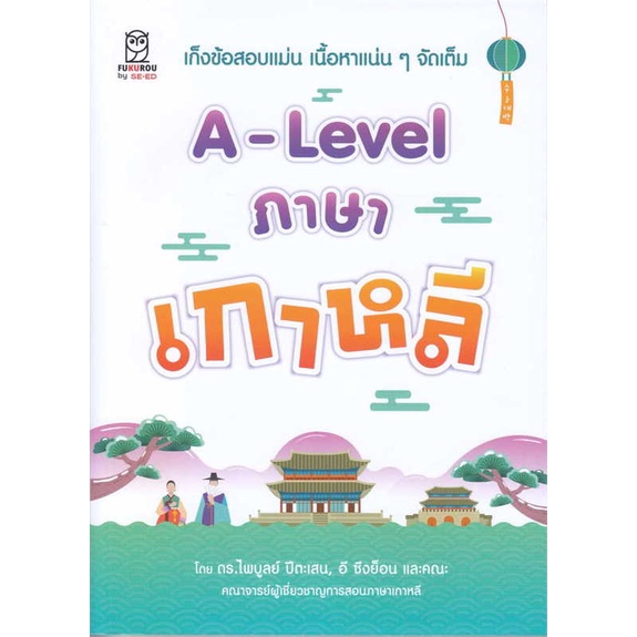 หนังสือ A-Level ภาษาเกาหลี ชื่อผู้เขียน :ดร.ไพบูลย์ ปีตะเสน,อี ซึงย็อน และคณะ สำนักพิมพ์ ฟุกุโร FUGUROU