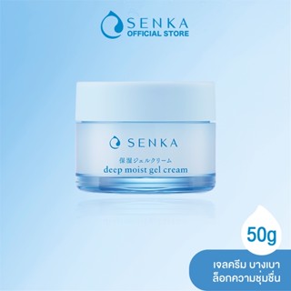 SENKA เซนกะ ดีพ มอยส์ เจล ครีม 50 กรัม ครีมบำรุงผิวหน้า ชุ่มชื่น ผิวกระจ่างใส SENKA Deep Moist Emulsion 150 m