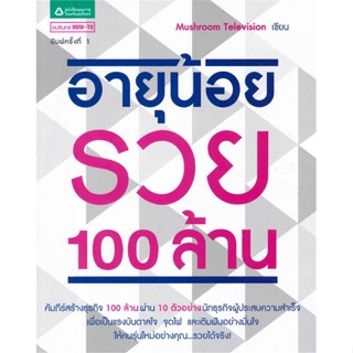 หนังสืออายุน้อยรวย100ล้าน สำนักพิมพ์ อมรินทร์ How to ผู้เขียน:ทีมงาน Mushroom Television