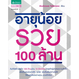 หนังสืออายุน้อยรวย100ล้าน สำนักพิมพ์ อมรินทร์ How to ผู้เขียน:ทีมงาน Mushroom Television