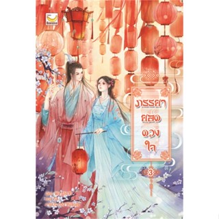 หนังสือภรรยายอดดวงใจ เล่ม 3 (5 เล่มจบ) สำนักพิมพ์ แฮปปี้ บานานา ผู้เขียน:Wu Shi Yi