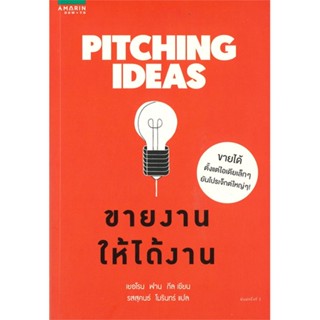 หนังสือPitching Ideas ขายงานให้ได้งาน สำนักพิมพ์ อมรินทร์ How to ผู้เขียน:เยอโรน ฟาน กีล (Jeroen van Geel)