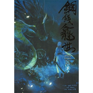 [มือหนึ่งพร้อมส่ง] หนังสือ  เหรียญทองแดงปราบพิภพ เล่ม 3 สนพ.Minerva Book  #นนท์นนท์