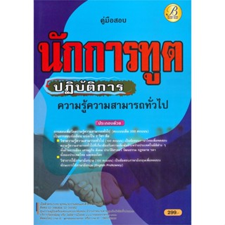 [พร้อมส่ง]หนังสือ คู่มือเตรียมสอบนักการทูตปฏิบัติการ กระทร  สนพ.เดอะเบสเซ็นเตอร์  #ฝ่ายวิชาการ สถาบัน The Best Center