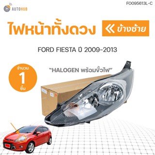 ไฟหน้า/เสื้อไฟหน้า Ford Fiesta ปี 2009-2013 | AUTOHUB