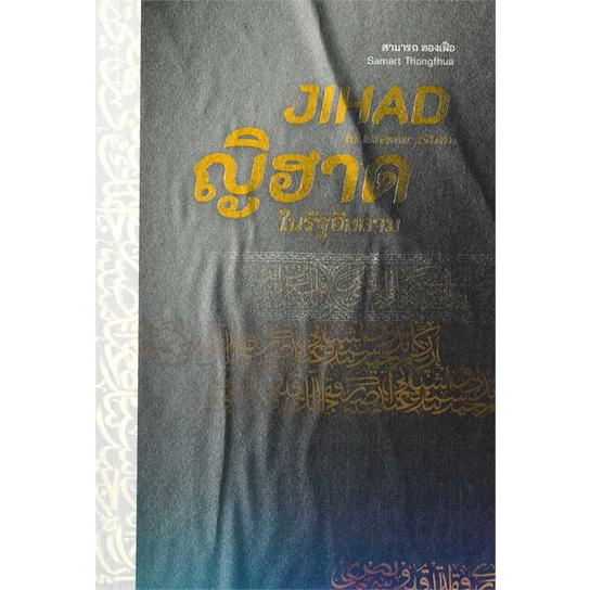 หนังสือ ญิฮาดในรัฐอิสลาม ผู้เขียน :สามารถ ทองเฝือ,สนพ.ปาตานีฟอรั่ม ,ถูกปก..ถูกอ่าน