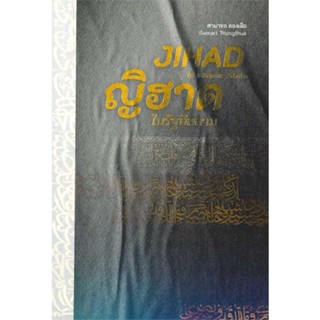 [มือหนึ่งพร้อมส่ง] หนังสือ  ญิฮาดในรัฐอิสลาม ผู้เขียน : สามารถ ทองเฝือ