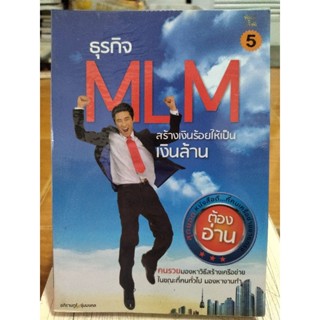 ธุรกิจ MLM สร้างเงิน 100 ให้เป็นเงินล้าน/หนังสือมือสองสภาพดี