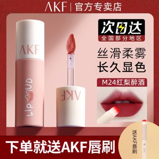 Akf ลิปสติก ลิปกลอส เนื้อแมตต์กํามะหยี่ ของแท้ แฟชั่นฤดูใบไม้ร่วง และฤดูหนาว สําหรับนักเรียน