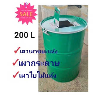 ลดพิเศษ^เตาเผาขยะ^ก้นถังเจาะรู ฝาถังเปิดได้ มีสายรัด น๊อต ขนาด 200 ลิตร