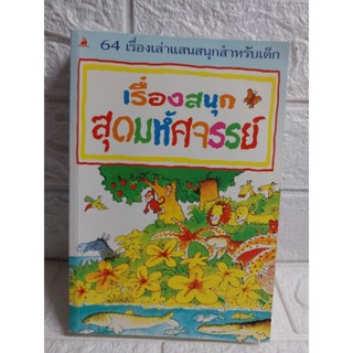 เรื่องสนุก สุดมหัศจรรย์