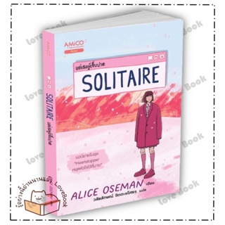 (พร้อมส่ง) หนังสือ Solitaire แด่เธอผู้เจ็บปวด ผู้แต่ง: อลิส โอสแมน สำนักพิมพ์: AMICO