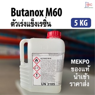 ตัวเร่งแข็งเรซิ่น M60 (5กิโล) ตัวเร่งแข็งเรซิ่น ตัวทำแข็งเรซิ่น ตัวเร่งแข็ง MEKPO ตัวเร่งเรซิ่น น้ำยาเร่งแข็งเรซิ่น