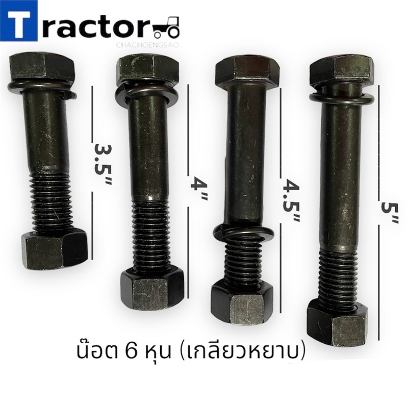 (1 ตัว)น๊อต6หุน เกลียวหยาบ ยาว3.5”-5”