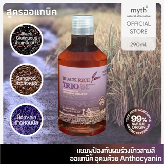 myth Organic Black Rice Trio Anti-Hairloss Treatment Shampoo แชมพูป้องกันผมร่วงแบล๊คไรซ์ทริโอ ข้าวเหนียวดำ สังหยด หอมนิล