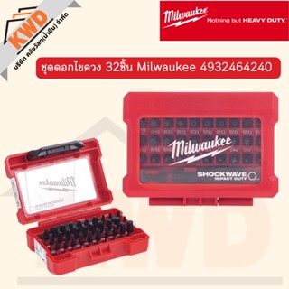 ชุดดอกไขควง 32 ชิ้น Milwaukee #4932464240 (ของแท้/ส่งจริง)