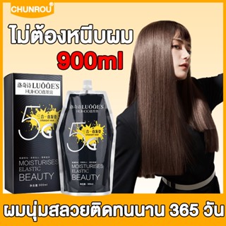 ดความจุใหญ่ 900 ml CHUNROU น้ำยายืดผมถาวร ทําให้ผมนุ่มนิ่ม ติดทนนาน บํารุงผม 3in1 ครีมยืดผมตรง ครีมยืดผมถาวร ครีมยืดผม