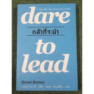 กล้าที่จะนำ Dare to Lead