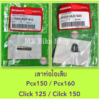 เสาท่อไอเสีย✨แท้ศูนย์💯%✨Pcx150,Pcx160,Click125,Click150 #เสาท่อ #น็อตคอท่อ #น็อตปากท่อ