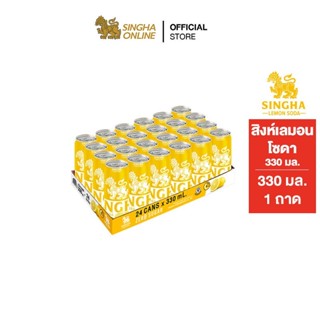 [ส่งในกทม.และปริมณฑล เชียงใหม่ ลำพูน] Singha Lemon Soda 330 มล. สิงห์เลมอนโซดา 24 กระป๋อง