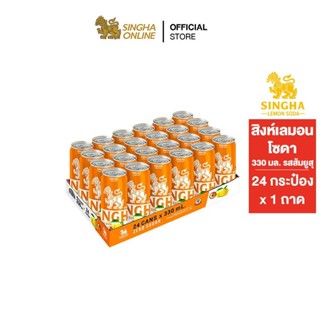 [ส่งในกทม.และปริมณฑล เชียงใหม่ ลำพูน] Singha Yuzu Lemon soda สิงห์เลมอนโซดา รสส้มยูสุ 330 มล. 24 กระป๋อง